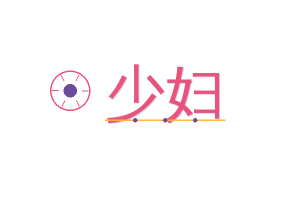 少妇
